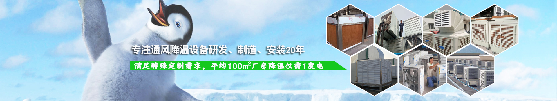 耀先通風(fēng)降溫系列設(shè)備滿足特殊定制需求，平均100m2廠房降溫僅需1度電！