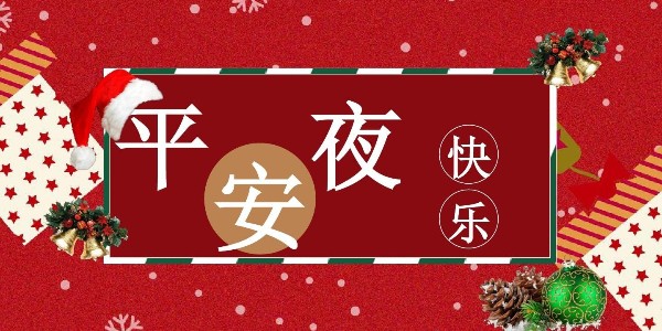 平安夜，耀先環(huán)境祝福送上，祝你一生幸福平安！