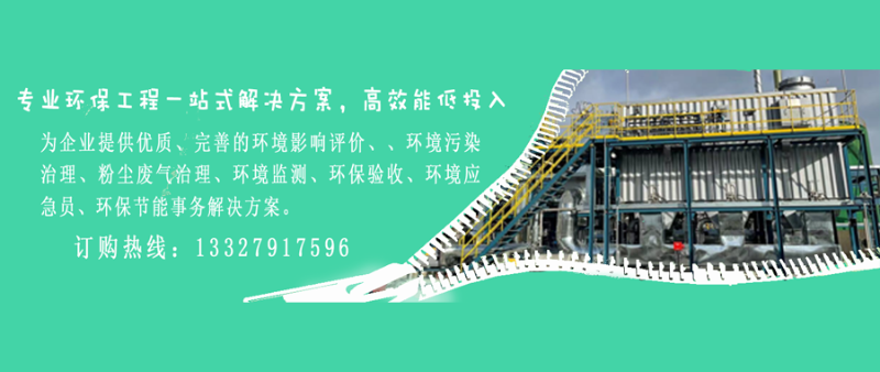 為企業(yè)提供優(yōu)質(zhì)、完善的環(huán)境影響評(píng)價(jià)、、環(huán)境污染治理、粉塵廢氣治理、環(huán)境監(jiān)測(cè)、環(huán)保驗(yàn)收、環(huán)境應(yīng)急員、環(huán)保節(jié)能事務(wù)解決方案。