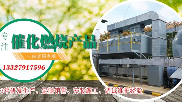 進(jìn)氣濃度對(duì)催化燃燒設(shè)備處理VOCs廢氣有什么影響？ 耀先為您解答！