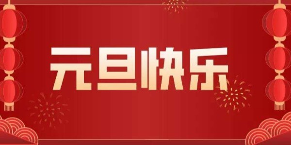 元旦來臨，辭舊迎新，廢氣處理設(shè)備廠家耀先環(huán)境祝您節(jié)日快樂