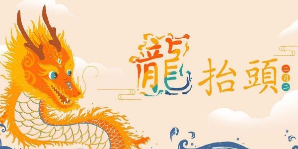 <i style='color:red'>二月二</i>，龍?zhí)ь^，耀先環(huán)境愿你春暖花開(kāi)好兆頭，萬(wàn)事如意生活旺