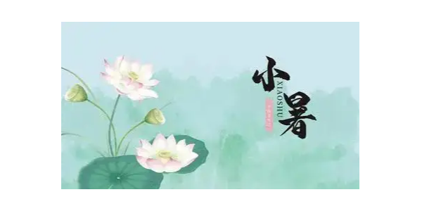 小暑，耀先環(huán)境祝大家夏安，注意防暑哦