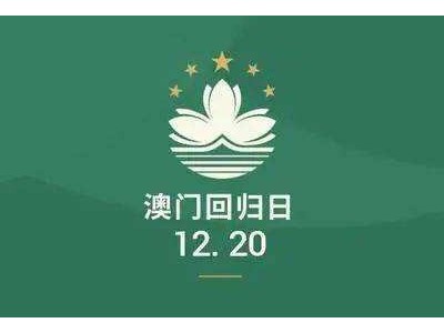 同喜同慶迎接回歸，同心同德譜新章，慶祝澳門回歸22周年