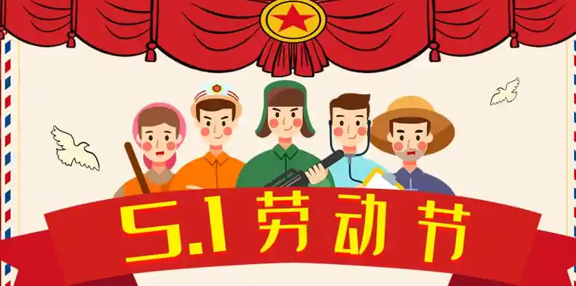 五一勞動(dòng)節(jié)，耀先環(huán)境致敬每一個(gè)為生活努力過的人~