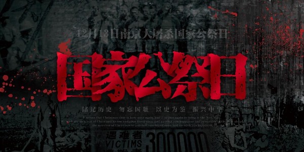 南京大屠殺死難者國家公祭日：他們的罪行不容篡改，勿忘國恥