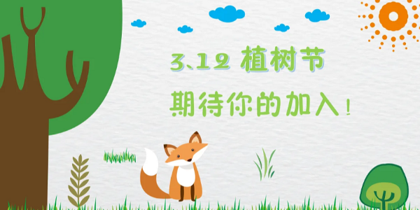 3.12植樹(shù)節(jié)，種下的是希望，保護(hù)的是未來(lái)，耀先與您共同守護(hù)