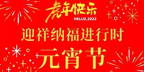 正月十五鬧元宵，天上月初圓，耀先環(huán)境祝您順遂美滿