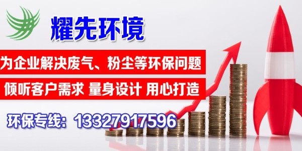 單機(jī)除塵器的特點(diǎn)有哪些？快看這里，耀先環(huán)境敲黑板啦！