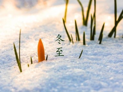 冬至大如年，耀先環(huán)境祝您幸福安康，歲月靜好