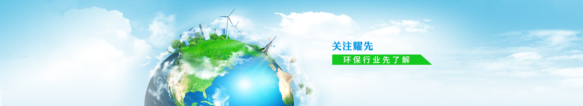 關(guān)注耀先，環(huán)保行業(yè)先了解