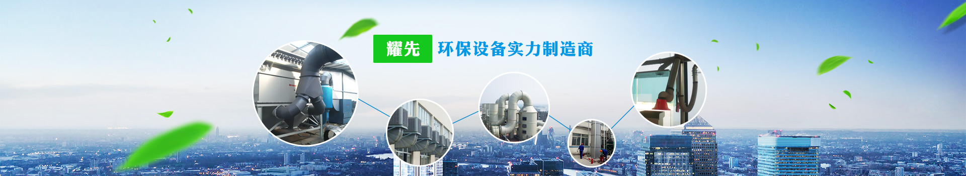 耀先，環(huán)保設(shè)備實(shí)力制造商